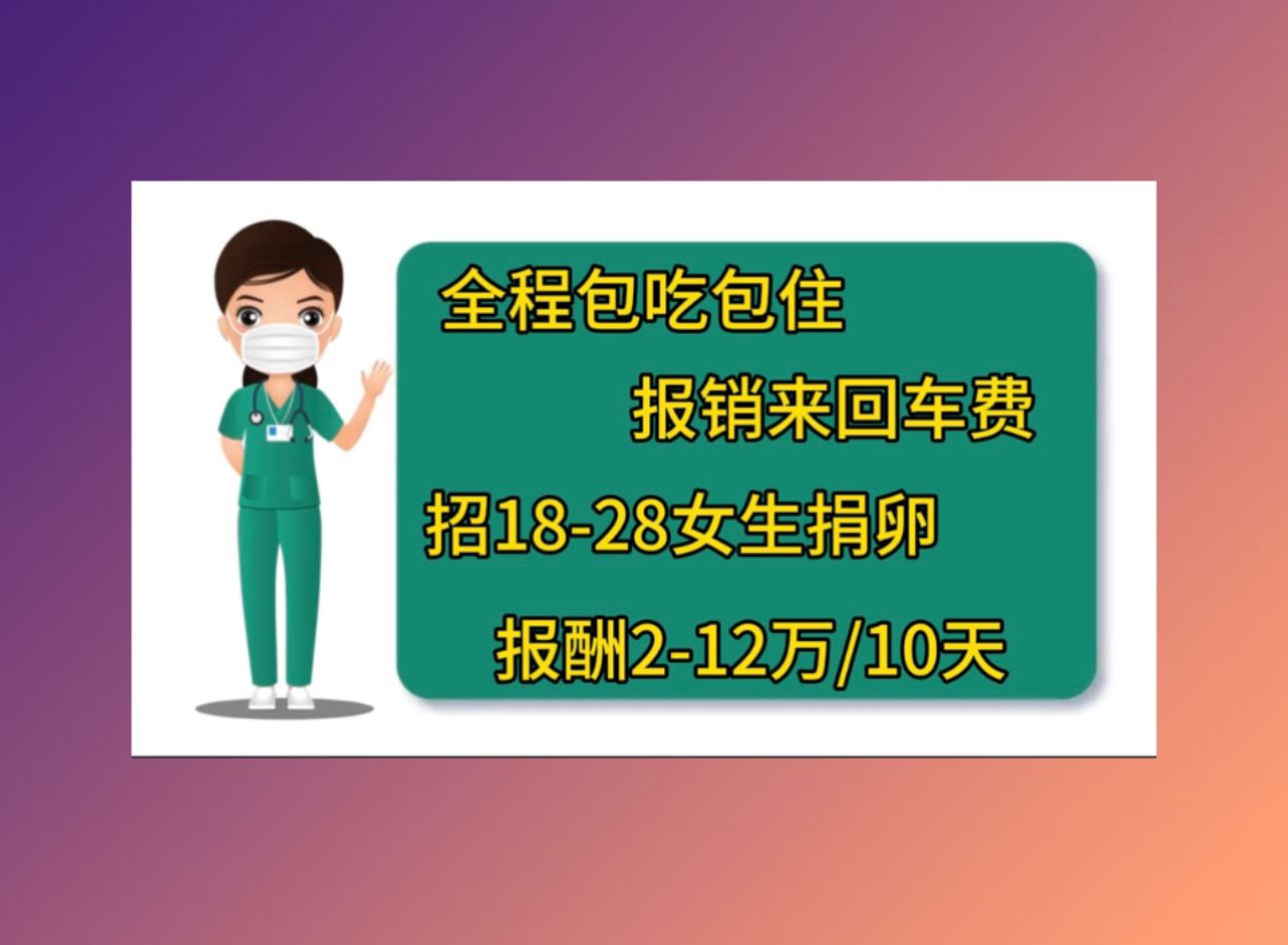 深圳捐卵招聘捐卵的医院